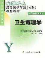 衛生毒理學(供預防醫學專業用) 衛生毒理學(供預防醫學專業用)