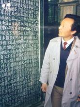 於顏真卿《勤禮碑》前