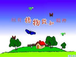 應有格物致知精神 應有格物致知精神