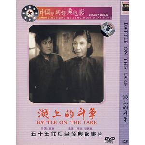 湖上的鬥爭 湖上的鬥爭