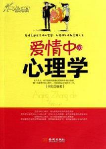 愛情中的心理學 愛情中的心理學