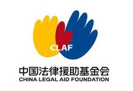 中國法律援助基金會 中國法律援助基金會