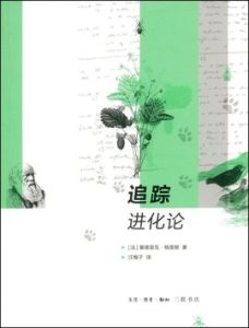 追蹤進化論 追蹤進化論