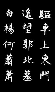 古詩十九首·驅車上東門 古詩十九首·驅車上東門