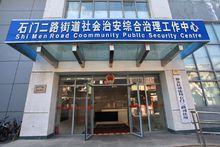 社會治安綜合治理工作中心