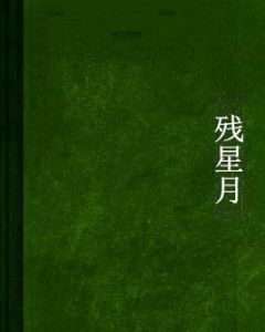 殘星月 殘星月