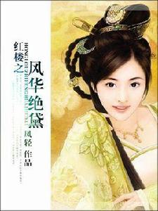 紅樓之風華絕黛 紅樓之風華絕黛