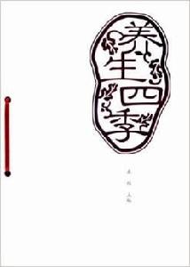 四季養生 四季養生