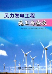 《風力發電工程施工與驗收》 《風力發電工程施工與驗收》