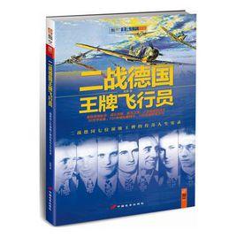二戰德國王牌飛行員 二戰德國王牌飛行員