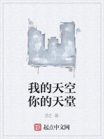 我的天空你的天堂 我的天空你的天堂