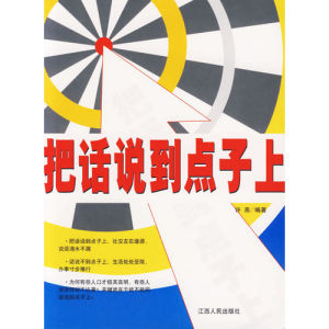 《把話說到點子上》 《把話說到點子上》