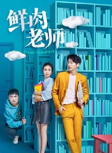 鮮肉老師 鮮肉老師