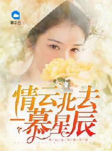 情雲北去慕星辰 情雲北去慕星辰