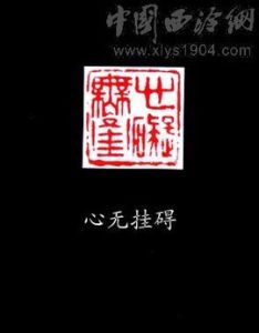 心無掛礙 心無掛礙