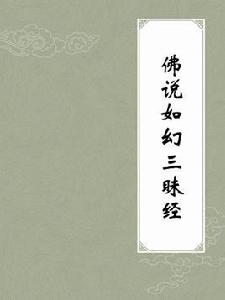 佛說如幻三昧經 佛說如幻三昧經
