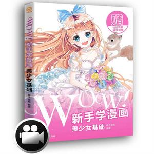 WOW!新手學漫畫:美少女基礎 WOW!新手學漫畫:美少女基礎