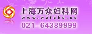上海萬眾婦科醫院 上海萬眾婦科醫院