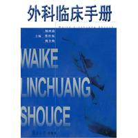 外科臨床手冊