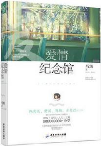 愛情紀念館