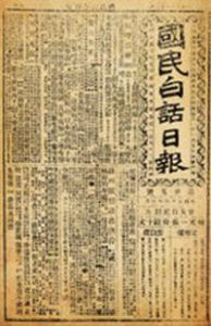 國民白話日報 國民白話日報