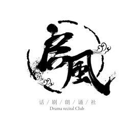 啟風話劇朗誦社 啟風話劇朗誦社