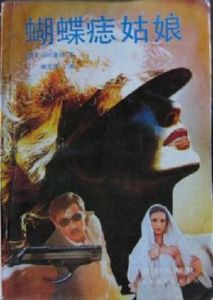 《蝴蝶痣姑娘》 《蝴蝶痣姑娘》