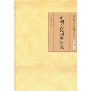清朝京控制度研究 清朝京控制度研究