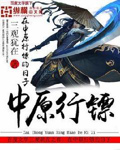 在中原行鏢的日子