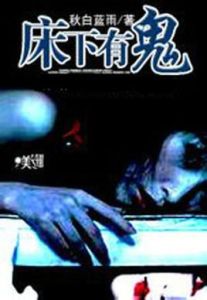 床下有鬼 床下有鬼