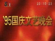1995年國慶晚會片頭