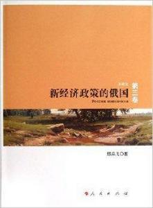 新經濟政策的俄國