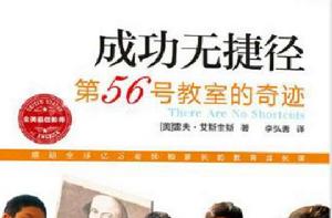 成功無捷徑：第56號教室的奇蹟