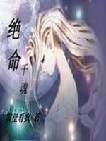絕命千魂 絕命千魂