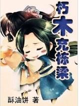 《朽木充棟樑》