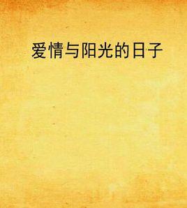 愛情與陽光的日子