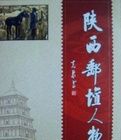 陝西郵壇人物
