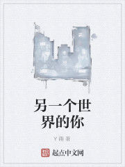 另一個世界的你