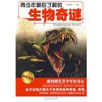 《青少年最應了解的生物奇謎》