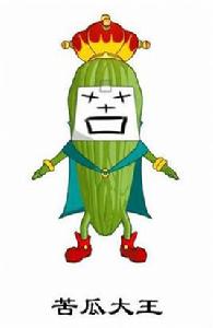 苦瓜大王 苦瓜大王
