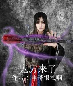 鬼厲來了 鬼厲來了