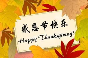 快樂感恩節 快樂感恩節
