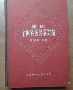 全國名醫驗案類編