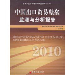 中國出口貿易壁壘監測與分析報告