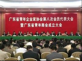 廣東省青年企業家協會 廣東省青年企業家協會
