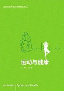 運動與健康[馬玉海主編]