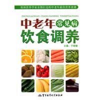 《中老年常見病飲食調養》 《中老年常見病飲食調養》