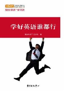 學好英語誰都行 學好英語誰都行