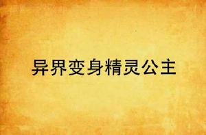 異界變身精靈公主 異界變身精靈公主