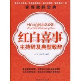 紅白喜事主持辭及典型致辭